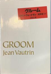 グルーム　文春文庫