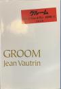 グルーム　文春文庫