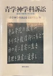 青学神学科訴訟　建学の精神とキリスト教