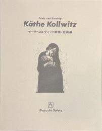 ケーテ・コルヴィッツ素描・版画展