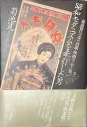 昭和モダニズムを牽引した男　菊池寛の文芸・演劇・映画エッセイ集