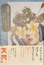 覚醒せよ、セイレーン