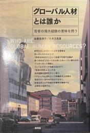 グローバル人材とは誰か　若者の海外経験の意味を問う