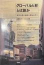 グローバル人材とは誰か　若者の海外経験の意味を問う