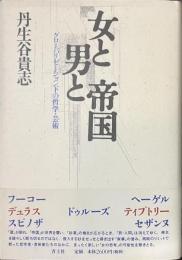 女と男と帝国　グローバリゼーション下の哲学・芸術