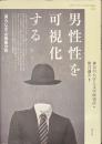 男性性を可視化する　男らしさの表象分析　神奈川大学人文学研究叢書４４