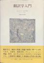 翻訳学入門　サイン入り