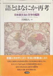「語」とはなにか・再考　日本語文法と「文字の陥穽」