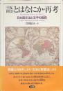 「語」とはなにか・再考　日本語文法と「文字の陥穽」