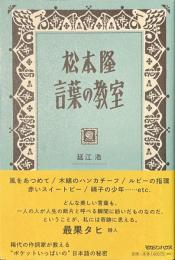 松本隆　言葉の教室　サイン入り
