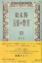 松本隆　言葉の教室　サイン入り