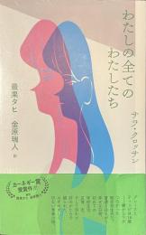 わたしの全てのわたしたち