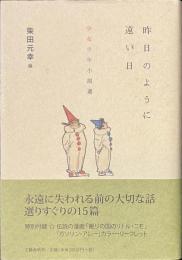 昨日のように遠い日　少女少年小説選