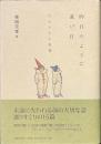 昨日のように遠い日　少女少年小説選