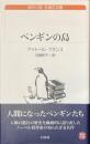 ペンギンの島　白水Uブックス