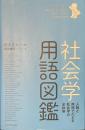 社会学用語図鑑　人物と用語でたどる社会学の全体像