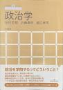 政治学　アカデミックナビ
