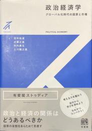 政治経済学　グローバル化時代の国家と市場