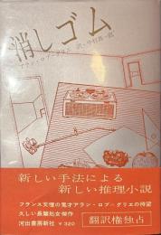 消しゴム　世界新文学双書