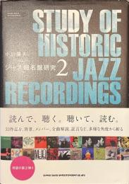ジャズ超名盤研究　２