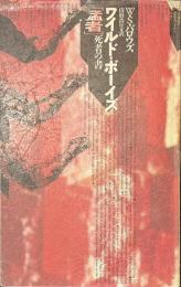 ワールド・ボーイズ「猛者」　死者の書