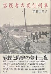 容疑者の夜行列車