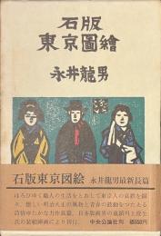 石版東京図絵