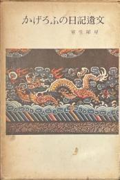 かげろふの日記遺文
