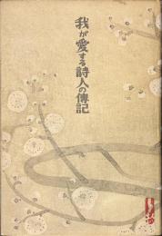 我が愛する詩人の伝記