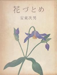 花づとめ