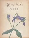 花づとめ