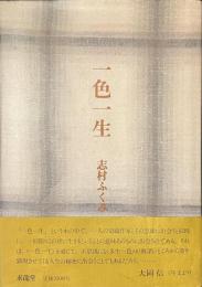一色一生