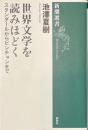 世界文学を読みほどく　スタンダールからピンチョンまで　新潮選書
