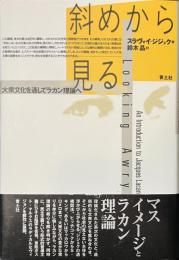 斜めから見る　大衆文化を通してラカン理論へ