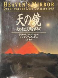 天の鏡　失われた文明を求めて