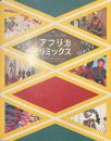 アフリカ・リミックス　多様化するアフリカの現代美術