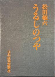 うるしのつや