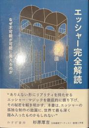 エッシャー完全解読　なぜ不可能が可能に見えるのか