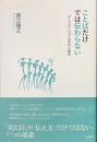 ことばだけでは伝わらない　コミュニケーションの文化人類学