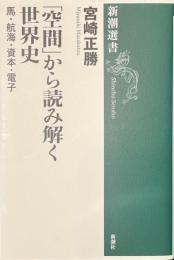 「空間」から読み解く世界史　馬・航海・資本・電子　新潮選書