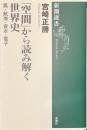 「空間」から読み解く世界史　馬・航海・資本・電子　新潮選書