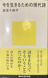 今を生きるための現代詩　講談社現代新書
