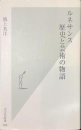 ルネサンス　歴史と芸術の物語　光文社新書