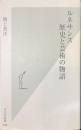 ルネサンス　歴史と芸術の物語　光文社新書