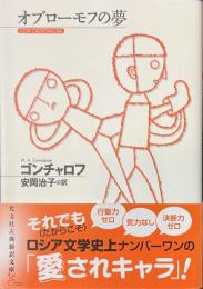 オブローモフの夢　光文社古典新訳文庫