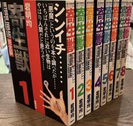 寄生獣　完全版　全８巻揃