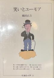 笑いとユーモア　ちくまぶっくす１３