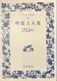 明恵上人集　ワイド版岩波文庫
