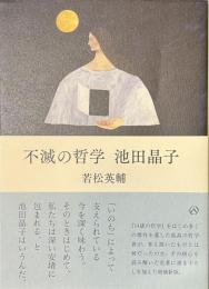 不滅の哲学　池田晶子