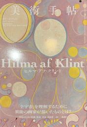 美術手帖　特集　ヒルマ・アフ・クリント　２０２５年４月号